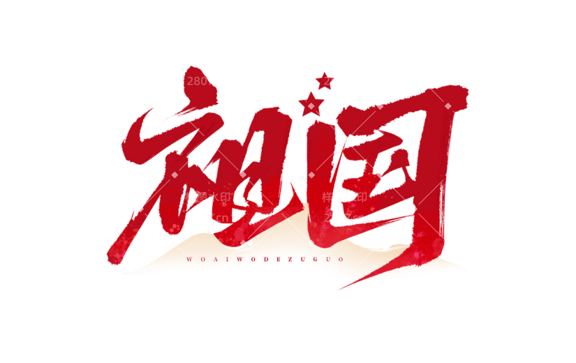 国庆通用红色纹理毛笔艺术字贴纸