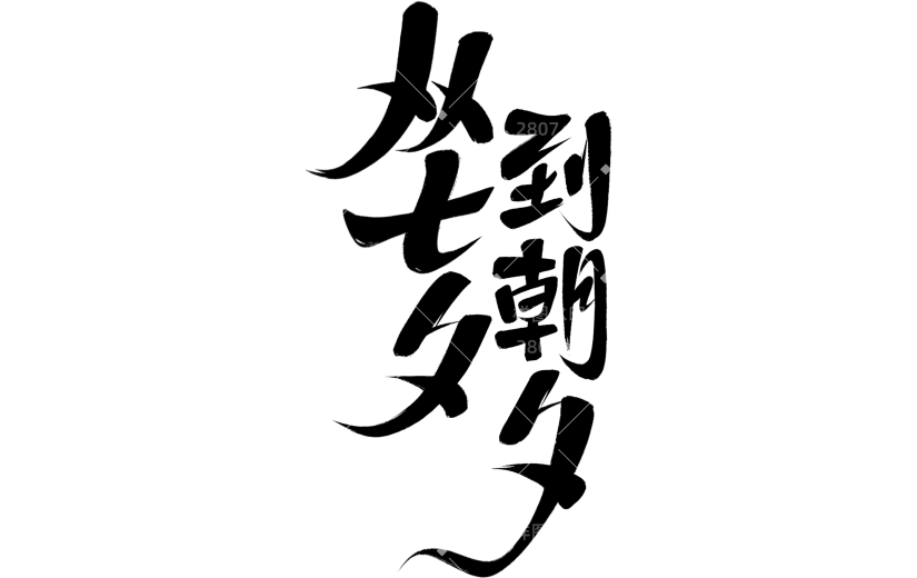 七夕国风随性毛笔手写体艺术字