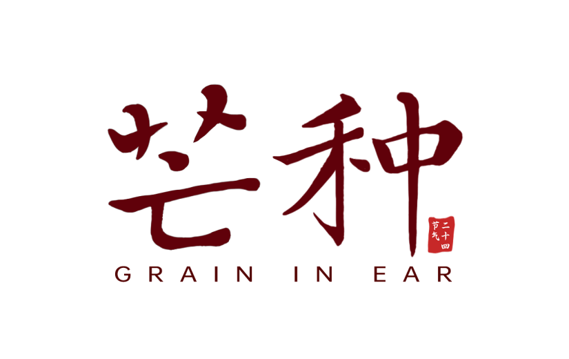 传统节气芒种节气中国风主题艺术字元素素材