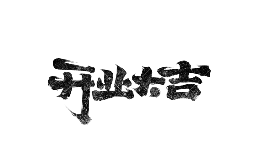新店开业通用元素黑色笔刷艺术字元素
