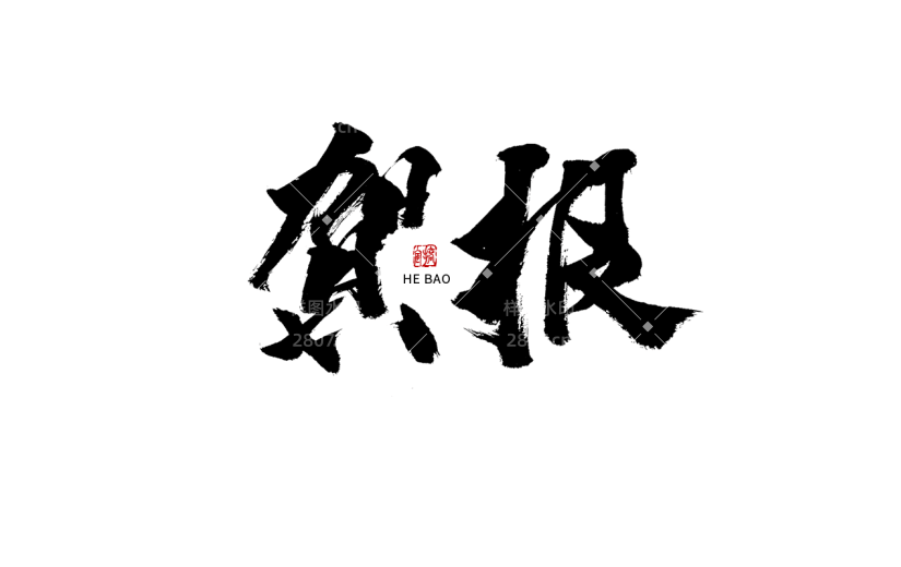 贺报春节毛笔字