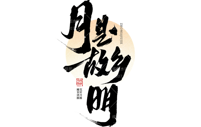 中秋节通用古风诗句毛笔艺术字月亮组合贴纸元素素材