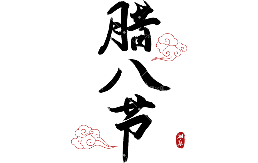 腊八节中式感中国风腊八节主题文案标题毛笔手写艺术字元素素材