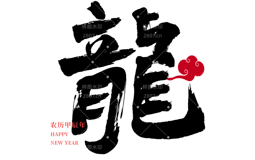 龙年春节新年过年中国风中式毛笔字艺术字