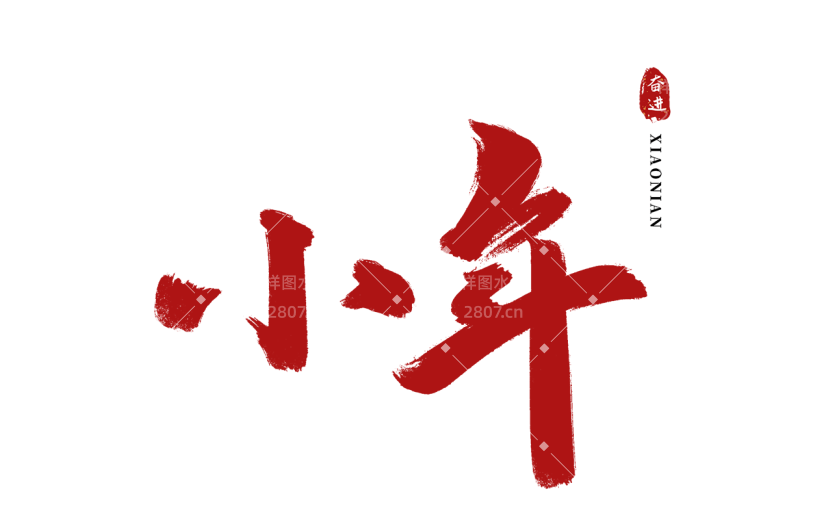 小年小年夜中式红色小年文案标题书法毛笔艺术字元素素材