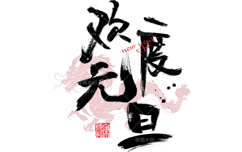 元旦新年春节龙年2024元旦快乐欢度元旦中国风毛笔字艺术字文案文字元素