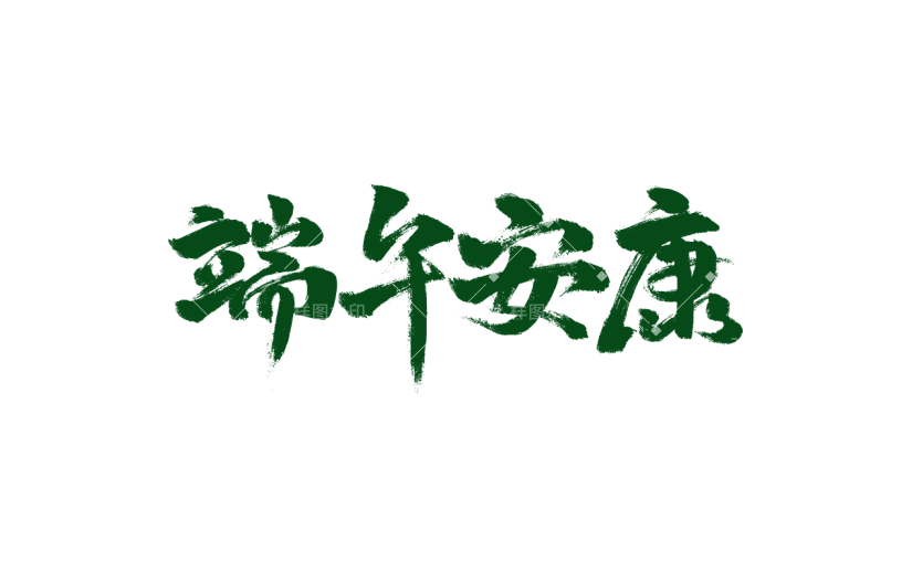 端午节中国风中式感通用绿色毛笔字水墨画艺术字贴纸
