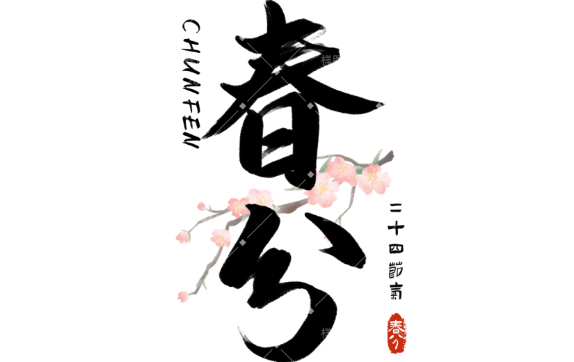 二十四节气春分中国风中式毛笔字文字组合元素素材