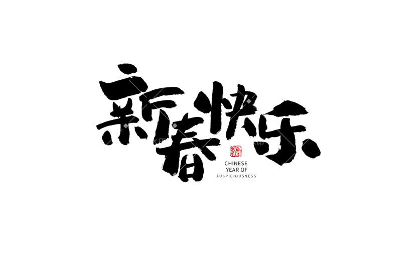 新春快乐春节节日祝福毛笔字