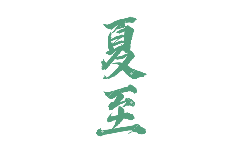夏至书法元素中国风贴纸
