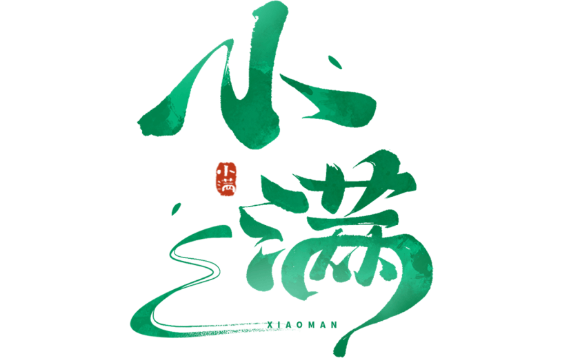 二十四节气小满通用渐变绿色艺术字文字标题元素素材