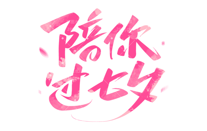 七夕情人节粉色艺术字字体文字元素素材