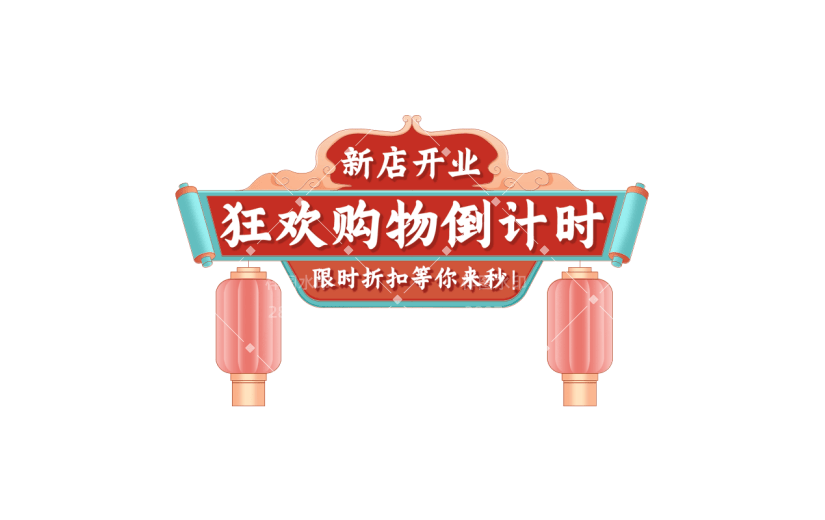 年货节电商促销狂欢中国风中式主题艺术字文字标题元素素材
