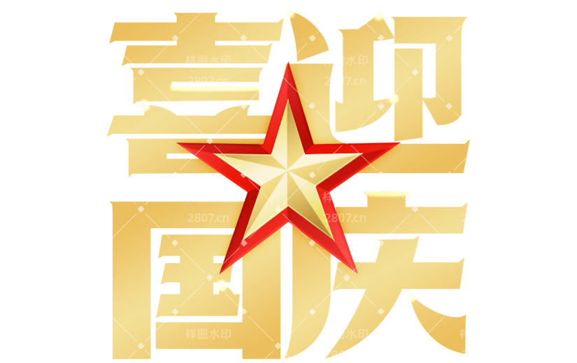 国庆通用金色几何艺术字贴纸