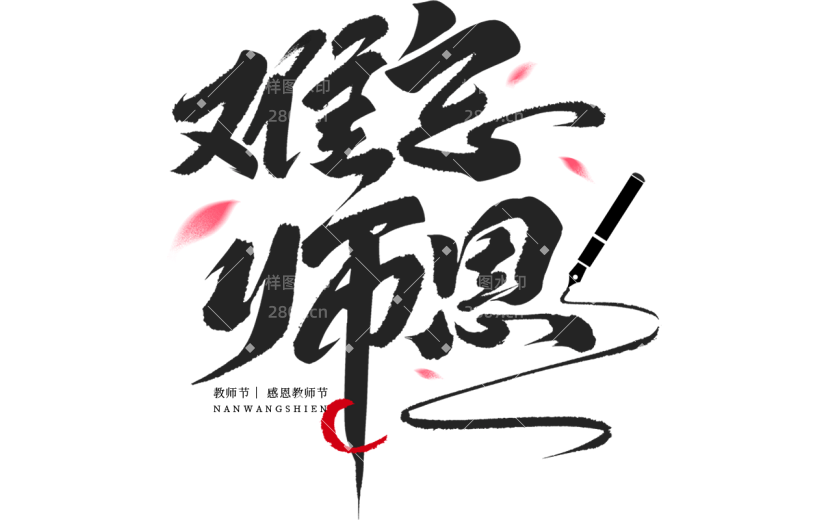 教师节感谢师恩通用组合毛笔字艺术字贴纸