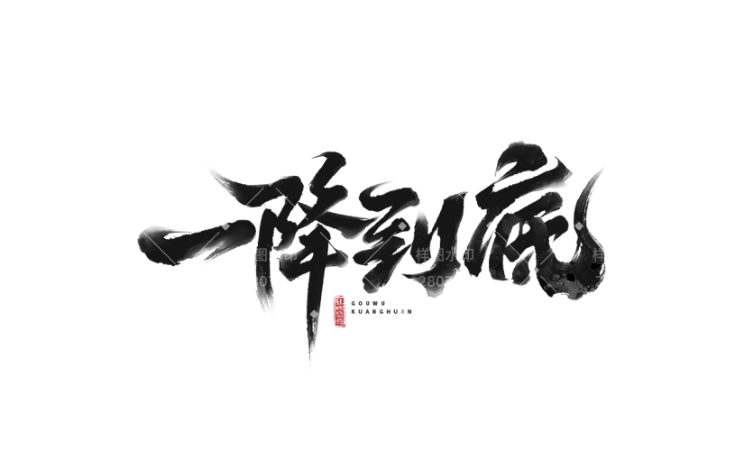 促销通用黑色中国风毛笔字一降到底文字标题艺术字元素素材