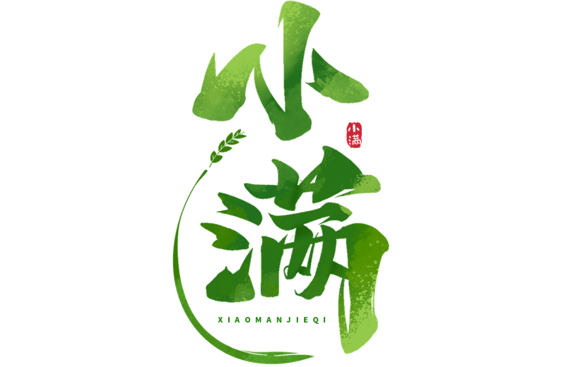 二十四节气小满通用渐变绿色艺术字文字标题元素素材