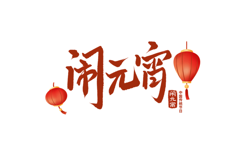 元宵节闹元宵中国风中式国风闹元宵艺术字文案文字标题主题元素素材