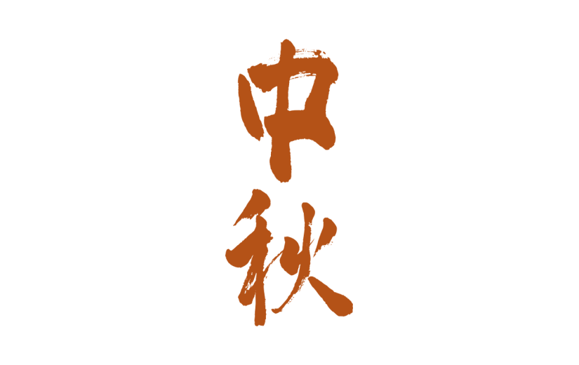 中秋节八月十五月艺术字文案标题