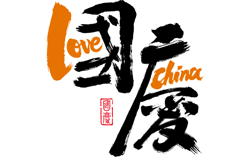 国庆节国风书法手写体英文印章豪放艺术字