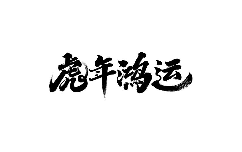 虎年鸿运新年手写毛笔字