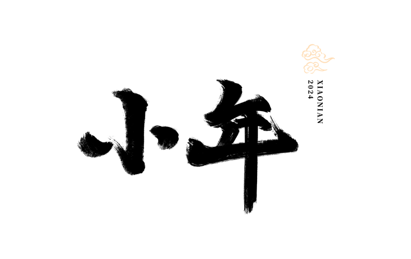 小年小年夜中式小年文案标题书法毛笔手写艺术字元素素材