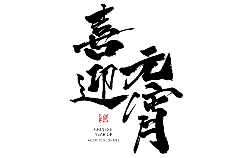 喜迎元宵元宵节毛笔艺术字
