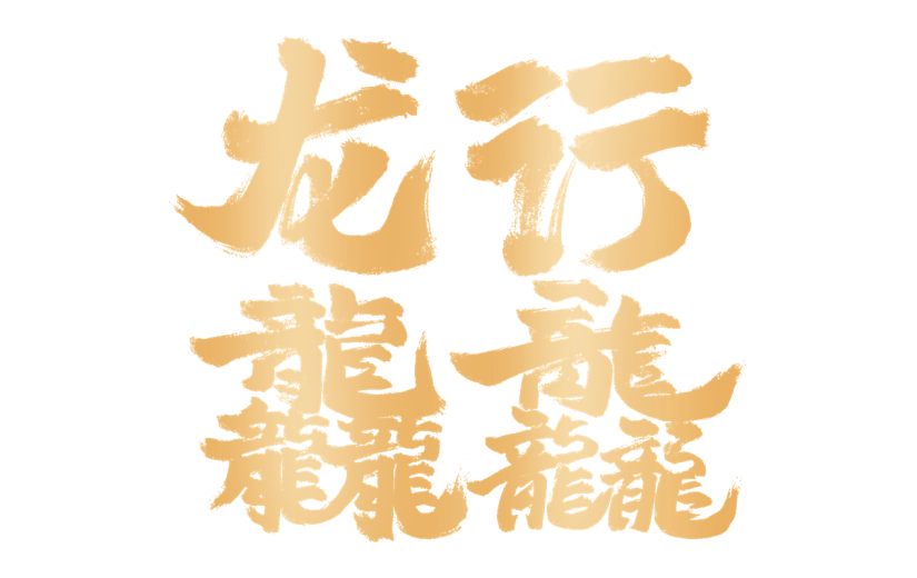 春节热点龘龙年谐音梗大字贴纸