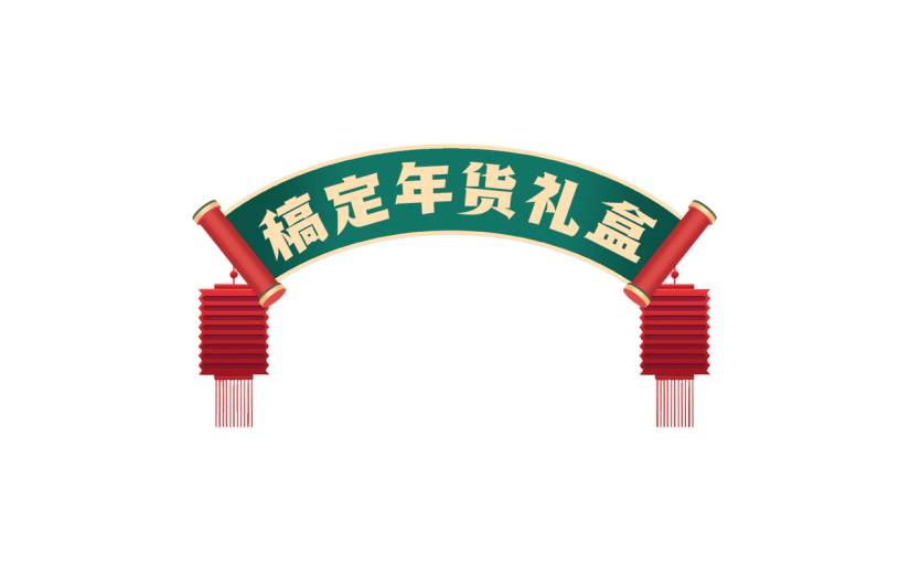 年货节电商促销中国风中式卷轴主题艺术字文字标题元素素材