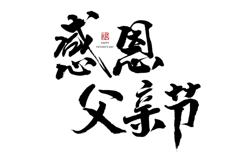 中国风毛笔艺术字感恩父亲节主题文字设计