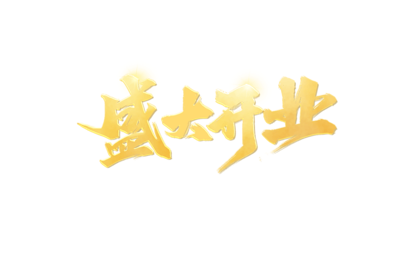 电商活动促销开业盛大开业鎏金毛笔字主题艺术字素材