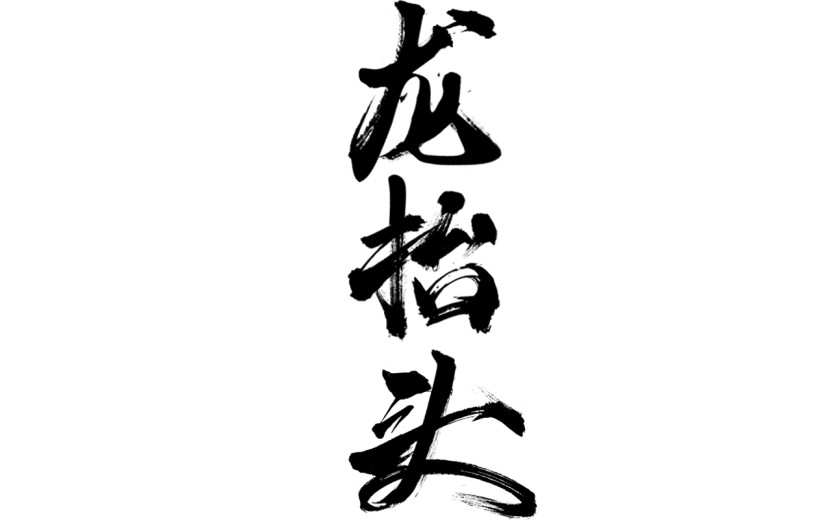 二月二龙抬头中国风中式主题黑色毛笔字艺术字文字标题元素素材