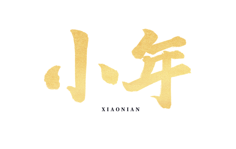 小年小年夜中式中国风小年文案金色标题艺术字毛笔字元素素材