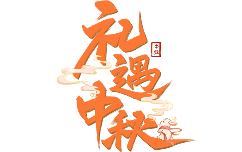 中秋节通用彩色书法手写体灯笼浮云组合套系艺术字贴纸元素素材