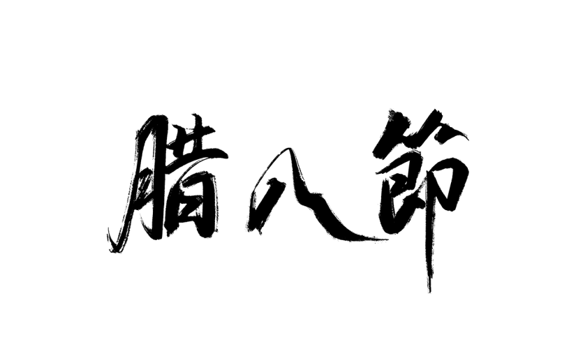 腊八节中式感中国风腊八节主题文案标题毛笔手写艺术字元素素材