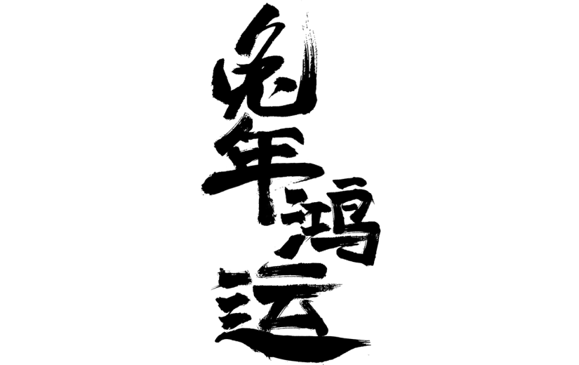 兔年春节手写毛笔字-兔年鸿运