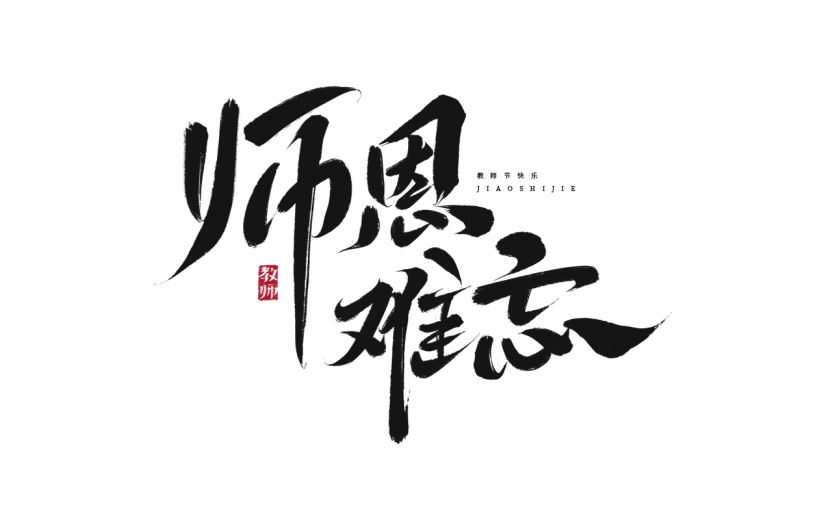 教师节通用毛笔文案艺术字贴纸