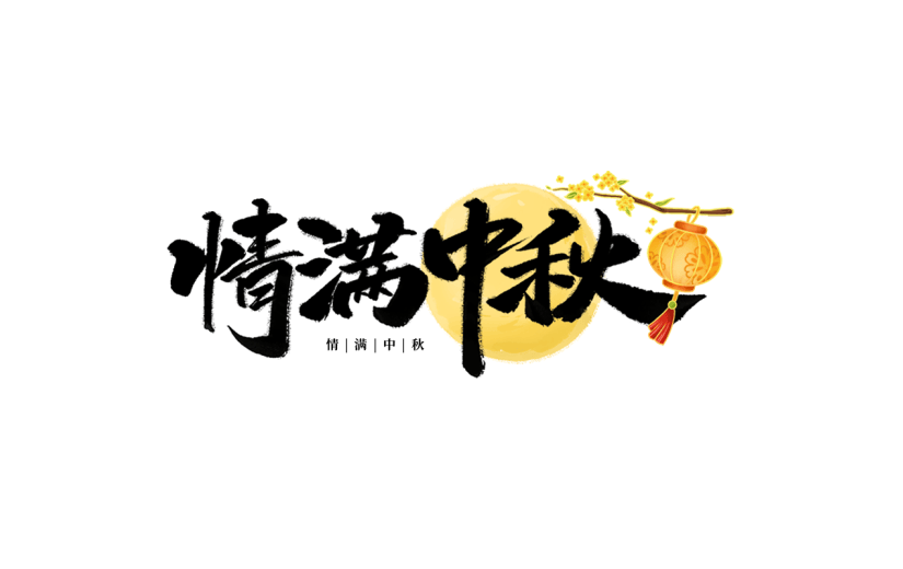 中秋节通用毛笔书法中秋文案月球灯笼组合艺术字贴纸元素素材
