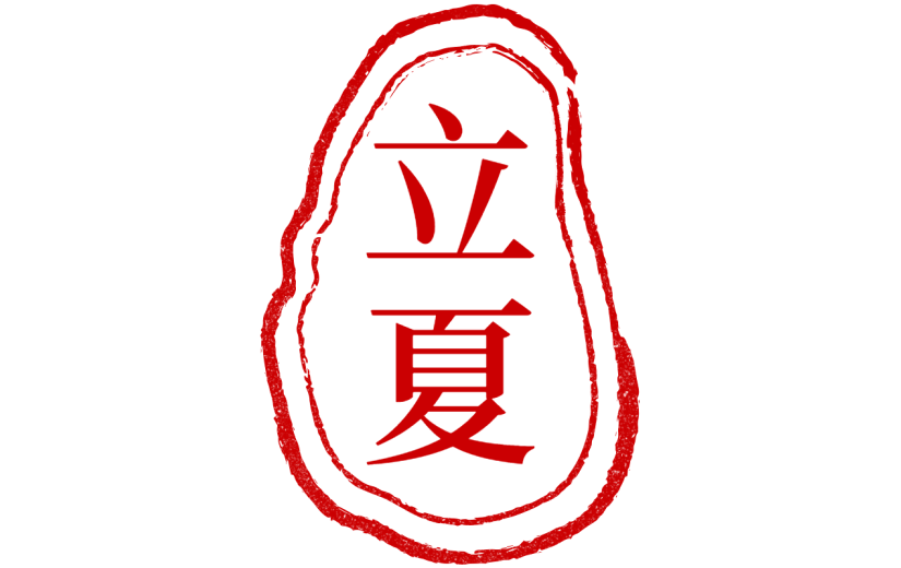 二十四节气立夏通用中国风中式红色印章元素素材