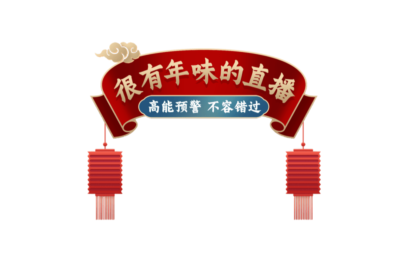 年货节电商促销中国风中式红色边框元素素材
