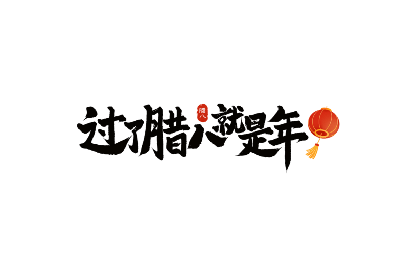 腊八节中式感腊八节文案毛笔书法艺术字元素素材