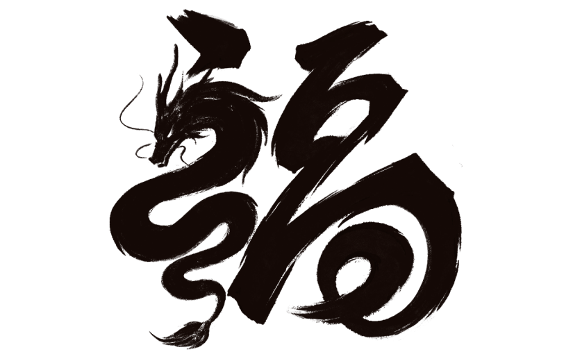 春节龙年过年新春中国风毛笔字福字艺术字元素
