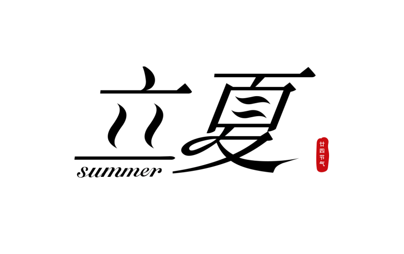 二十四节气立夏通用几何简约主题文字标题艺术字元素素材