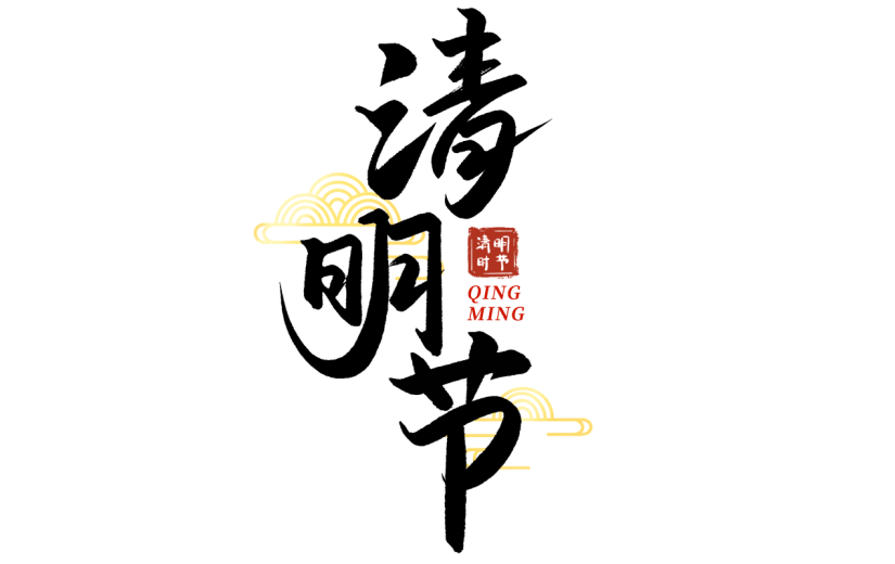 清明节清明中国风中式主题艺术字毛笔字文字组合元素素材