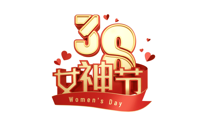 红色喜庆3D38女神节妇女节文字元素