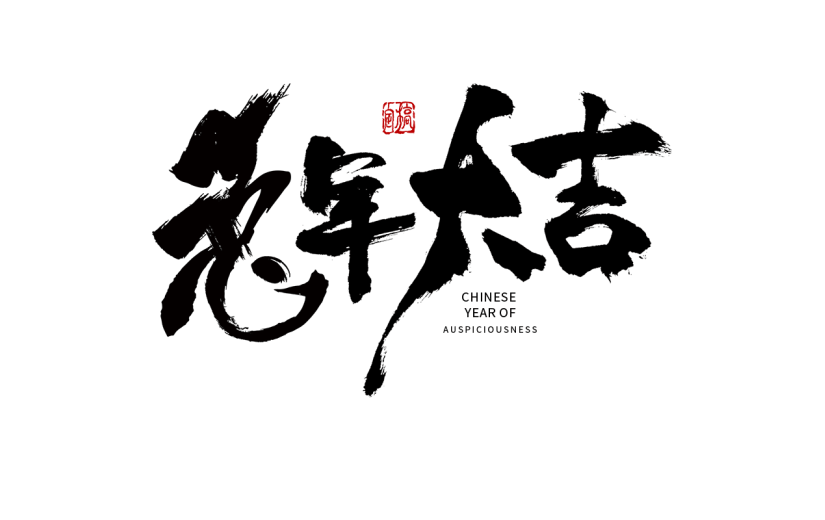 兔年春节手写毛笔字-兔年大吉
