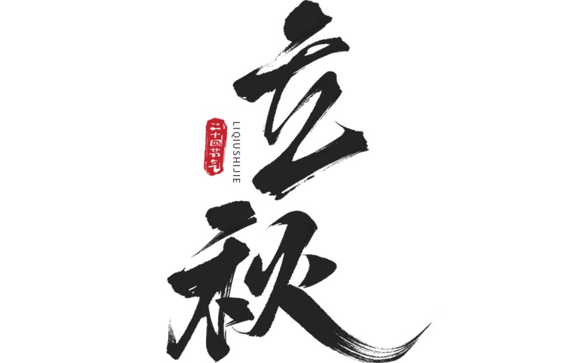 立秋中国风古风通用立秋毛笔字体