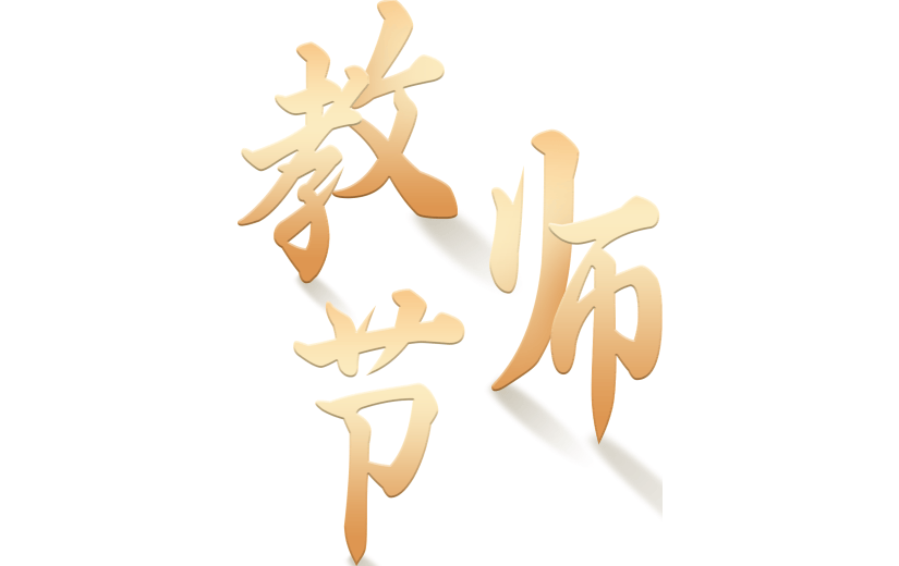 教师节通用立体解构主题艺术字贴纸