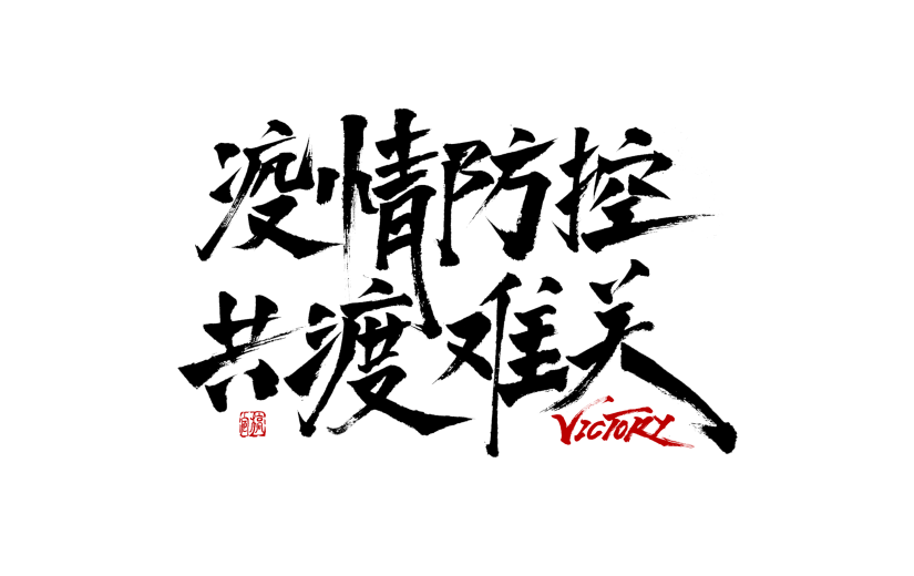 疫情防控抗疫主题文字设计