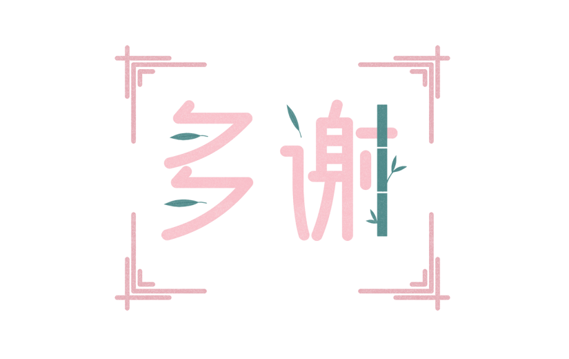 手绘中国风多谢文字元素